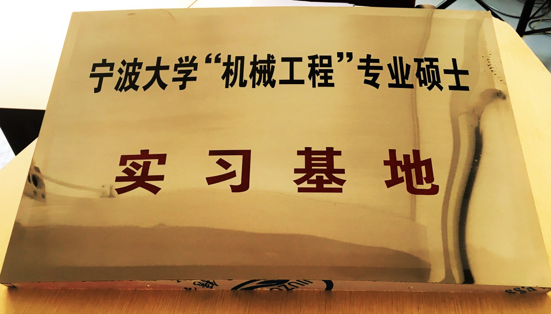 宁波大学为我公司授牌：《机械工程专业硕士实习基地》
