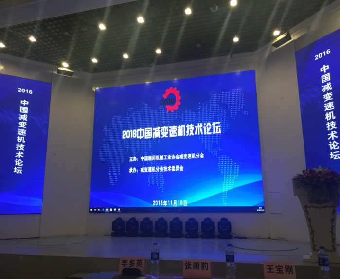 “2016中国减888集团技术论坛”在上海举行