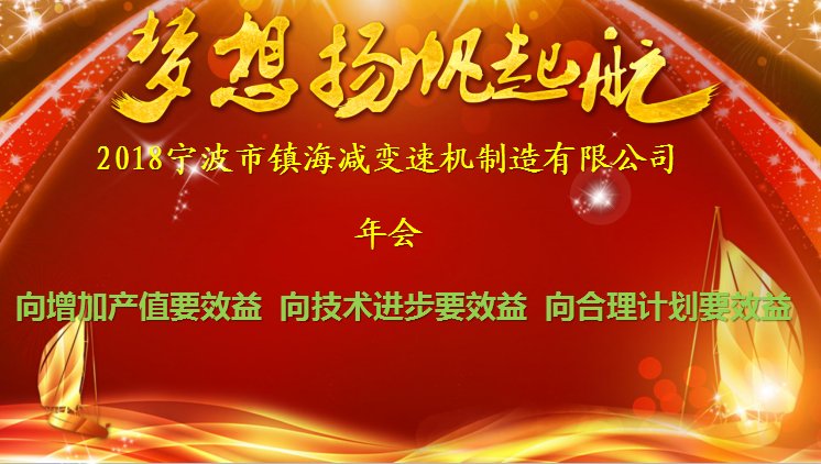 梦想扬帆起航--镇海减888集团2018年会记