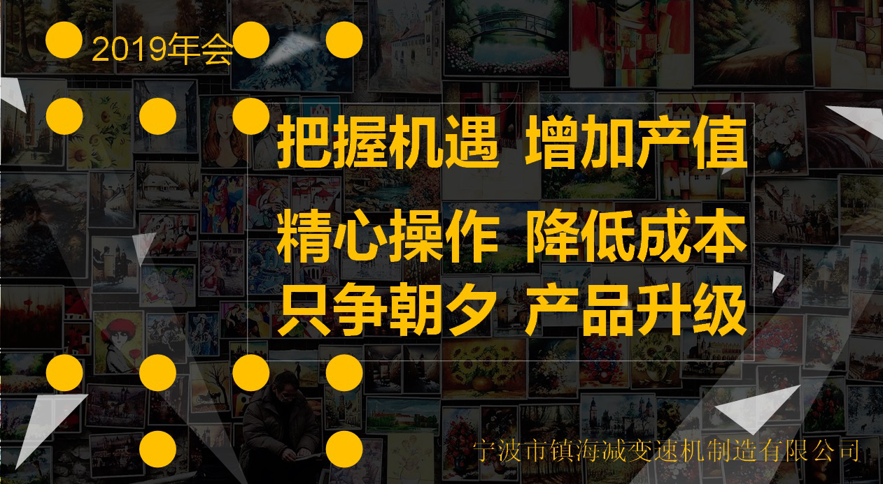 “把握机遇 精心操作 只争朝夕”--镇海减888集团2019年会记