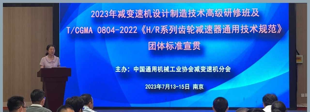 2023 年减888集团设计制造技术高级研修 暨团体标准宣贯会议在南京举办